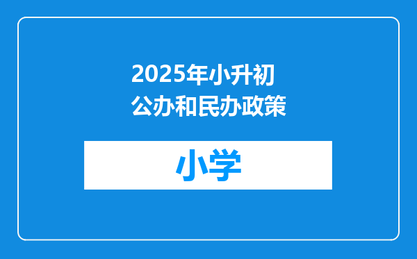 2025年小升初公办和民办政策