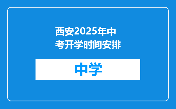西安2025年中考开学时间安排