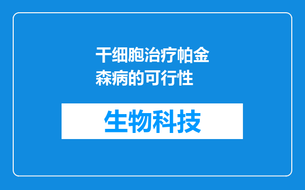 干细胞治疗帕金森病的可行性