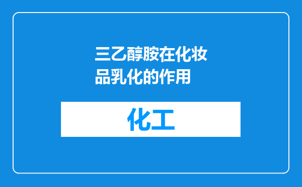 三乙醇胺在化妆品乳化的作用