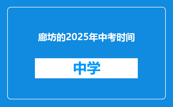 廊坊的2025年中考时间