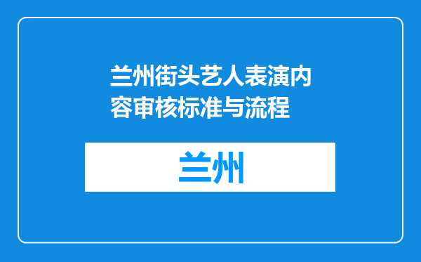 兰州街头艺人表演内容审核标准与流程