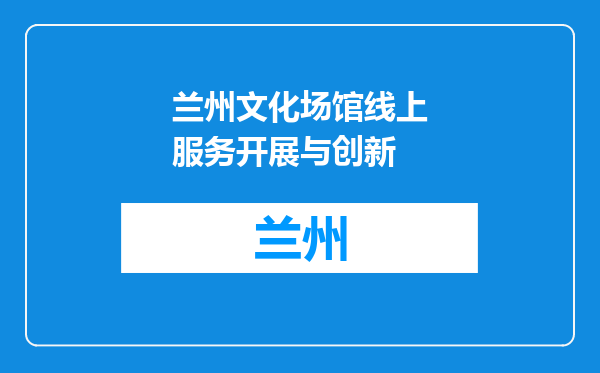 兰州文化场馆线上服务开展与创新
