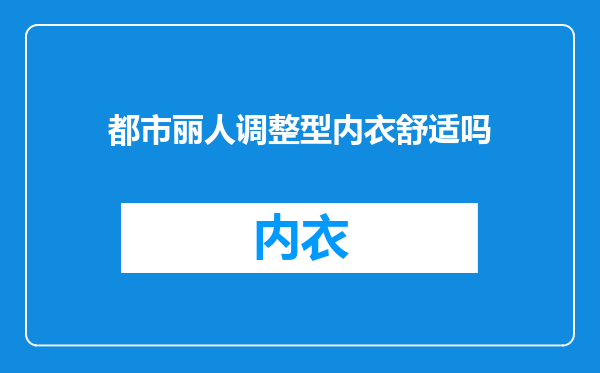 都市丽人调整型内衣舒适吗