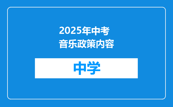 2025年中考音乐政策内容