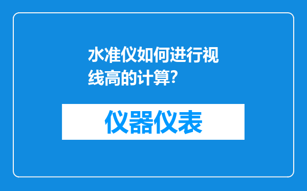 水准仪如何进行视线高的计算？