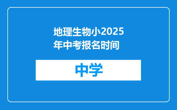 地理生物小2025年中考报名时间