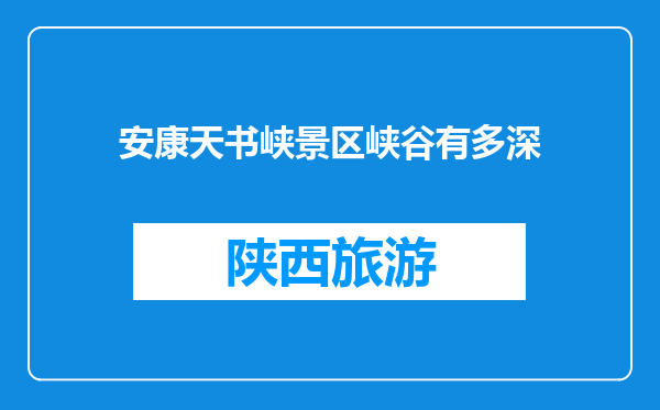 安康天书峡景区峡谷有多深