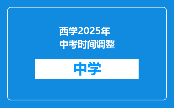 西学2025年中考时间调整