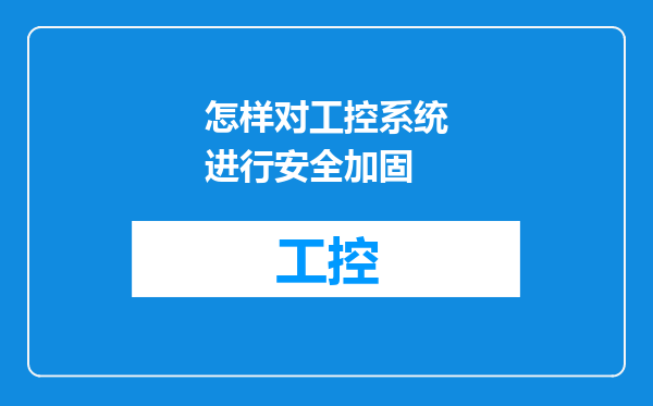 怎样对工控系统进行安全加固