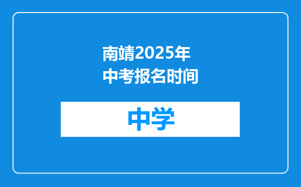 南靖2025年中考报名时间