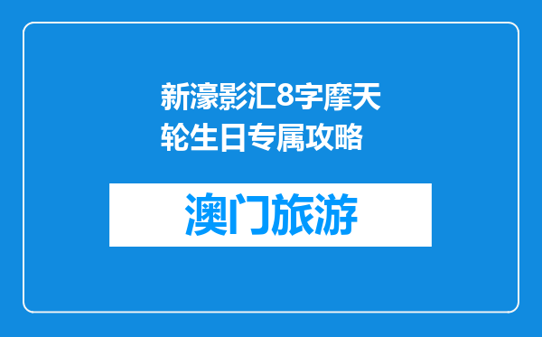 新濠影汇8字摩天轮生日专属攻略