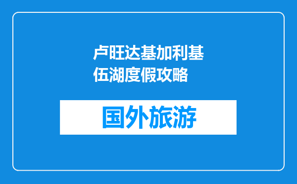 卢旺达基加利基伍湖度假攻略