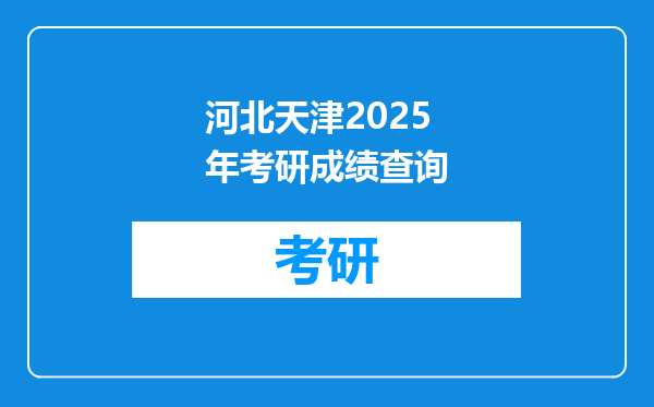河北天津2025年考研成绩查询