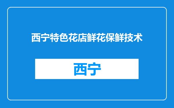 西宁特色花店鲜花保鲜技术