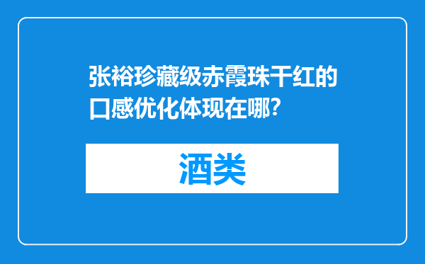 张裕珍藏级赤霞珠干红的口感优化体现在哪？
