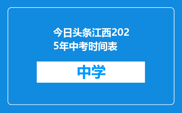 今日头条江西2025年中考时间表