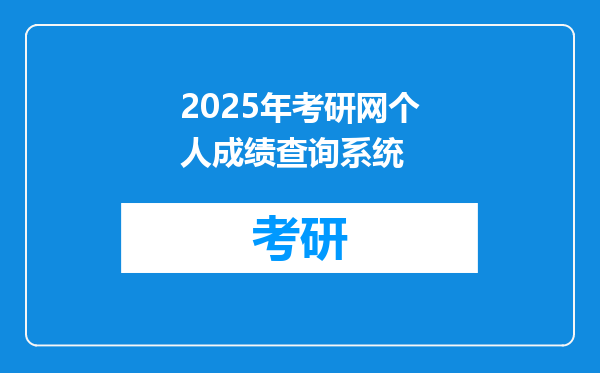 2025年考研网个人成绩查询系统