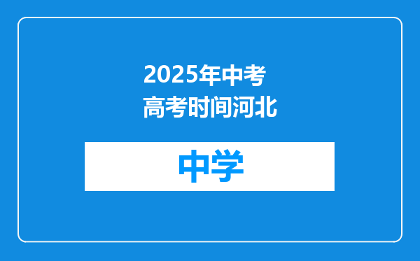 2025年中考高考时间河北