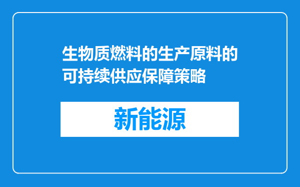 生物质燃料的生产原料的可持续供应保障策略