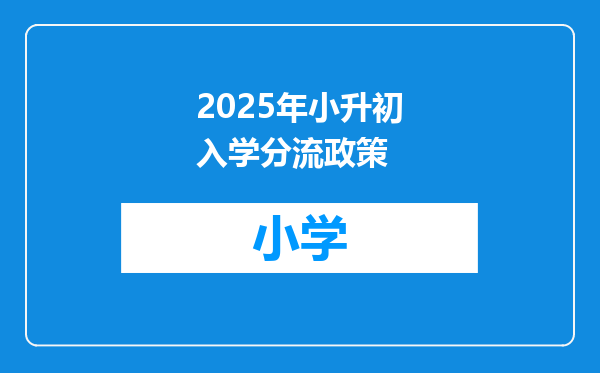 2025年小升初入学分流政策