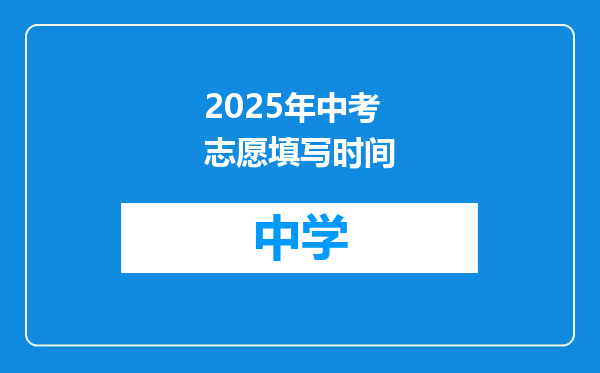 2025年中考志愿填写时间