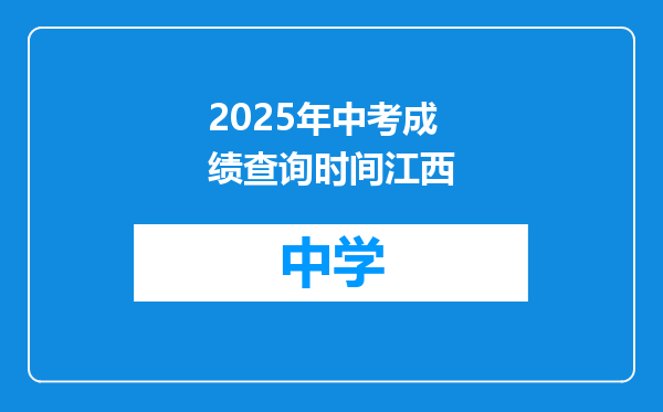 2025年中考成绩查询时间江西