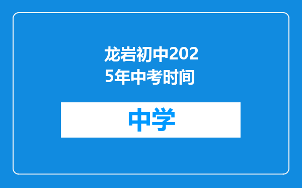 龙岩初中2025年中考时间