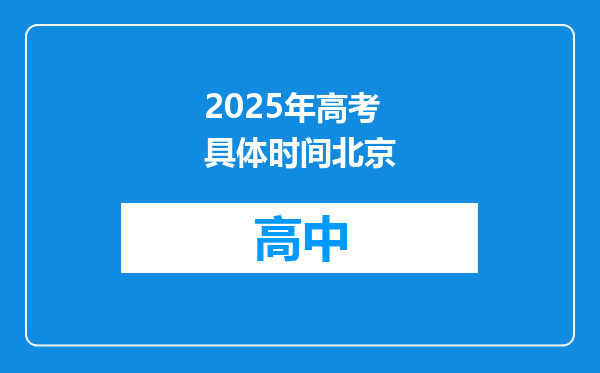 2025年高考具体时间北京
