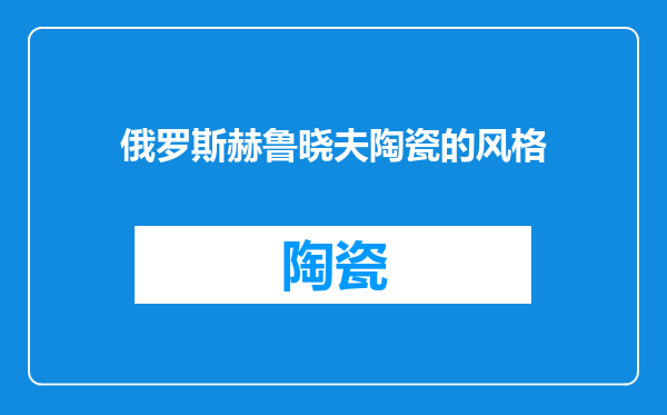 俄罗斯赫鲁晓夫陶瓷的风格