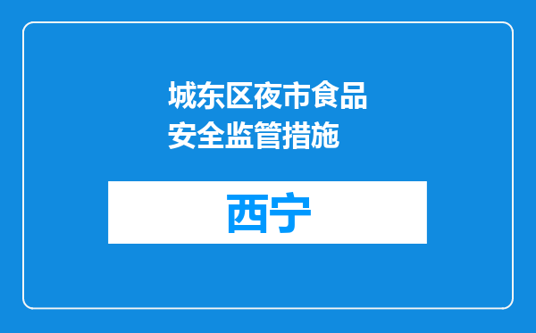城东区夜市食品安全监管措施