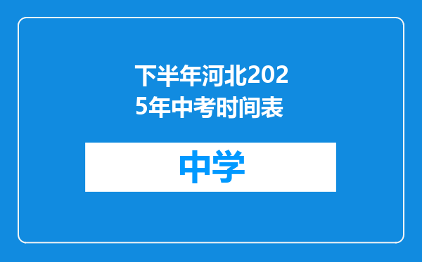 下半年河北2025年中考时间表