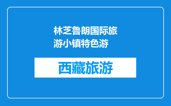 林芝鲁朗国际旅游小镇特色游