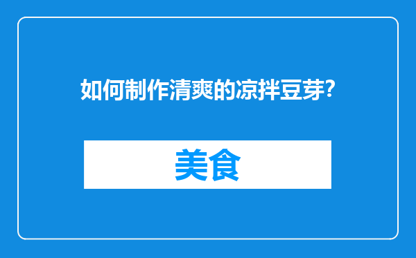 如何制作清爽的凉拌豆芽？