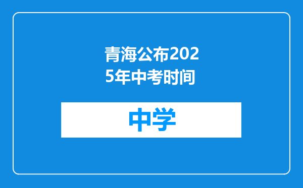 青海公布2025年中考时间