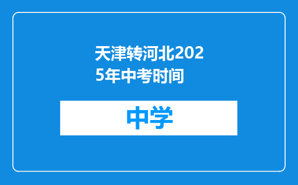 天津转河北2025年中考时间