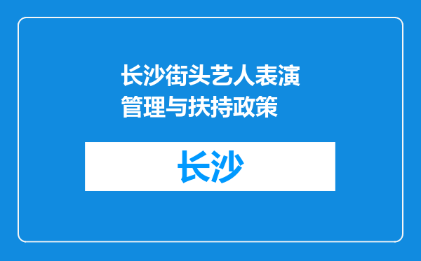 长沙街头艺人表演管理与扶持政策