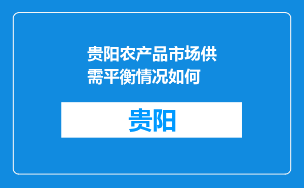 贵阳农产品市场供需平衡情况如何