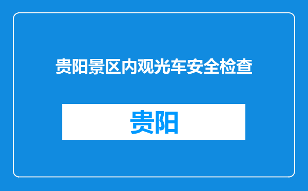 贵阳景区内观光车安全检查