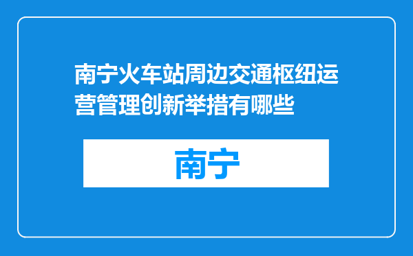 南宁火车站周边交通枢纽运营管理创新举措有哪些