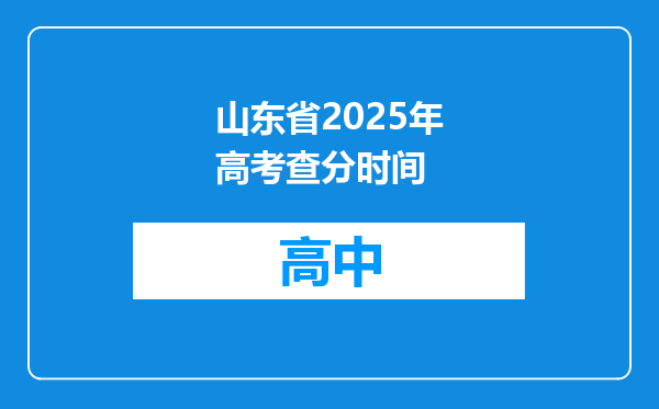 山东省2025年高考查分时间