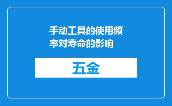 手动工具的使用频率对寿命的影响