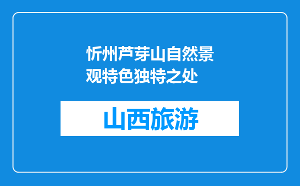 忻州芦芽山自然景观特色独特之处