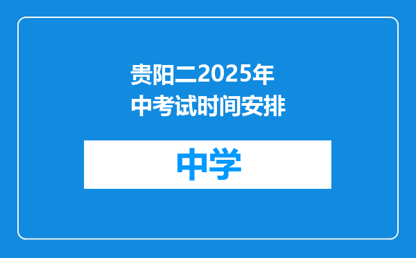 贵阳二2025年中考试时间安排