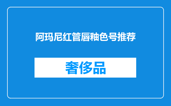 阿玛尼红管唇釉色号推荐