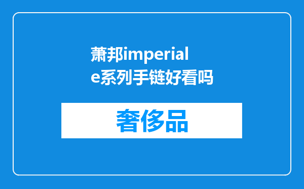 萧邦imperiale系列手链好看吗