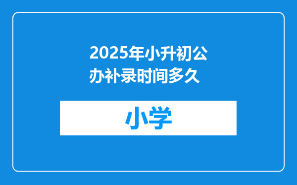2025年小升初公办补录时间多久