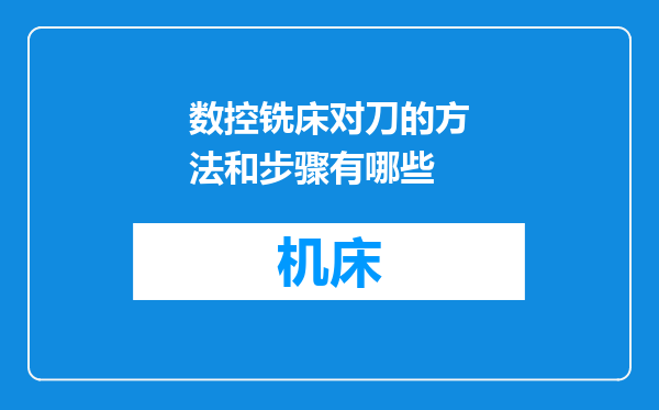 数控铣床对刀的方法和步骤有哪些