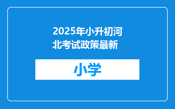 2025年小升初河北考试政策最新