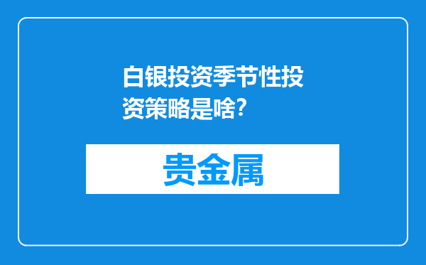 白银投资季节性投资策略是啥？